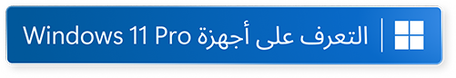 توصي ASUS باستخدام Windows 11 Pro للأعمال.
