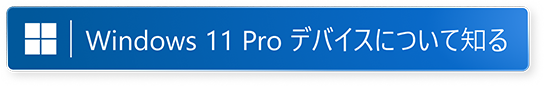 Windows 11 Proを知る 新しいウィンドウで開く