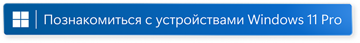Узнайте Windows 11 Pro откройте в новом окне