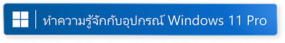 ทำความรู้จักกับ Windows 11 Pro เปิดในหน้าต่างใหม่