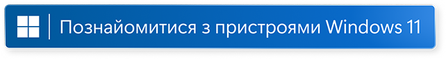 Дізнайтеся про Windows 11 відкрити в новому вікні