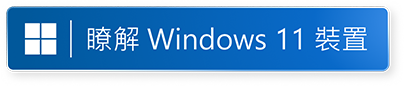 了解 Windows 11 在新視窗中打開