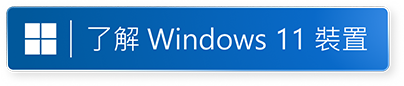 了解 Windows 11 在新視窗中打開